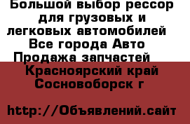 Большой выбор рессор для грузовых и легковых автомобилей - Все города Авто » Продажа запчастей   . Красноярский край,Сосновоборск г.